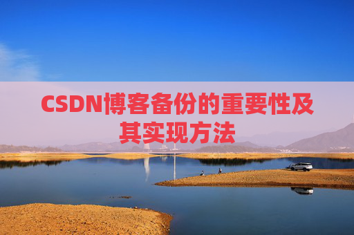 CSDN博客备份的重要性及其实现方法